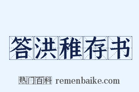 答洪稚存书是什么意思的图片